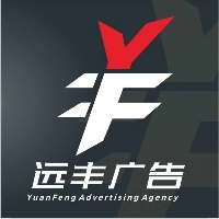 重庆远丰广告文化传媒有限公司
