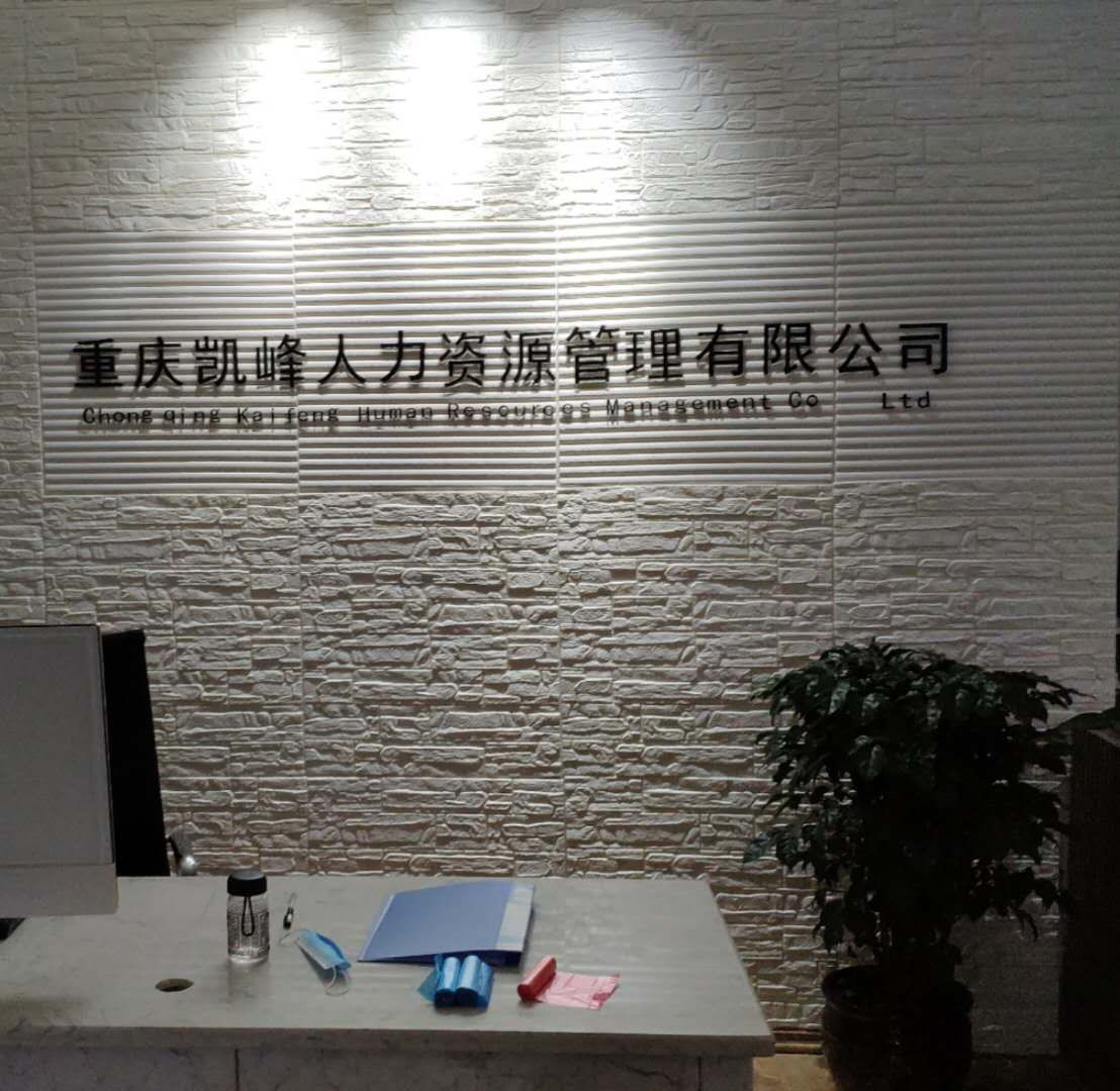 重庆凯峰人力资源管理有限公司